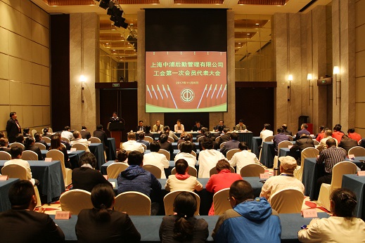 中浦公司工会召开第一次会员代表大会