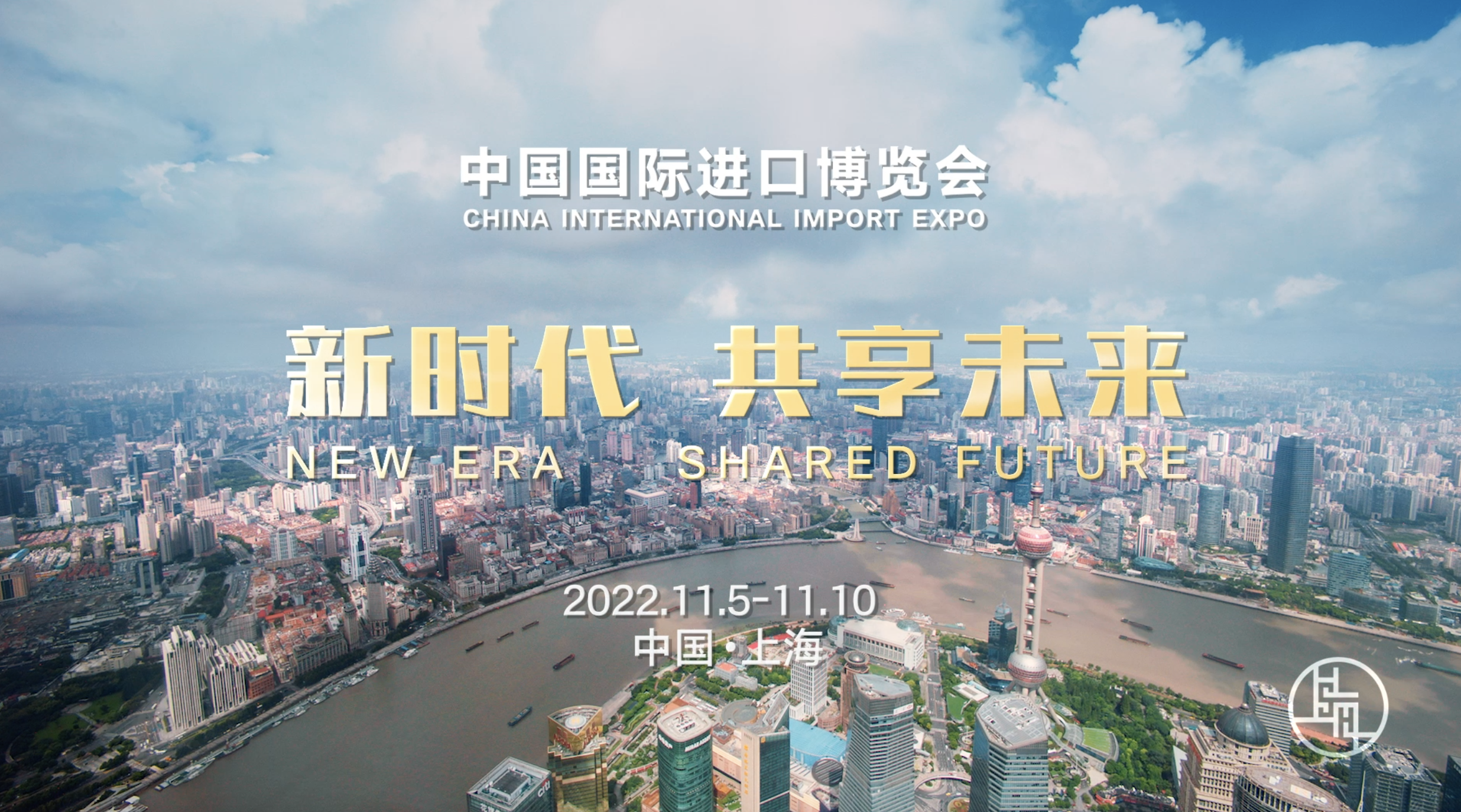 新时代共享未来中国国际进口博览会